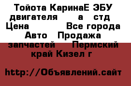 Тойота КаринаЕ ЭБУ двигателя 1,6 4аfe стд › Цена ­ 2 500 - Все города Авто » Продажа запчастей   . Пермский край,Кизел г.